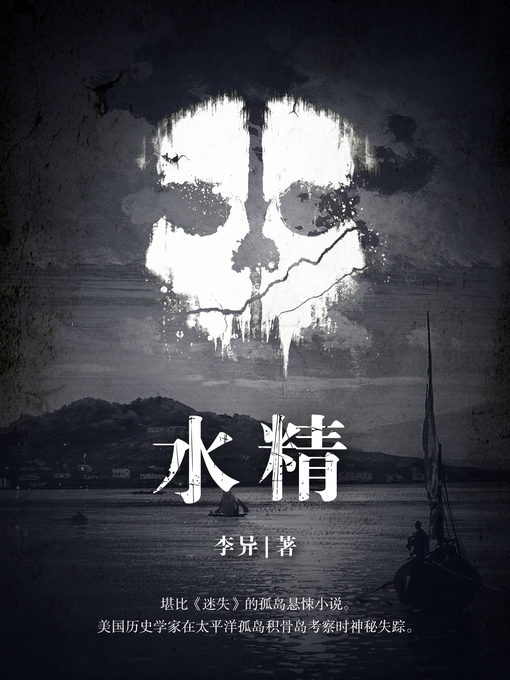 Title details for 水精 by 李异 - Available
